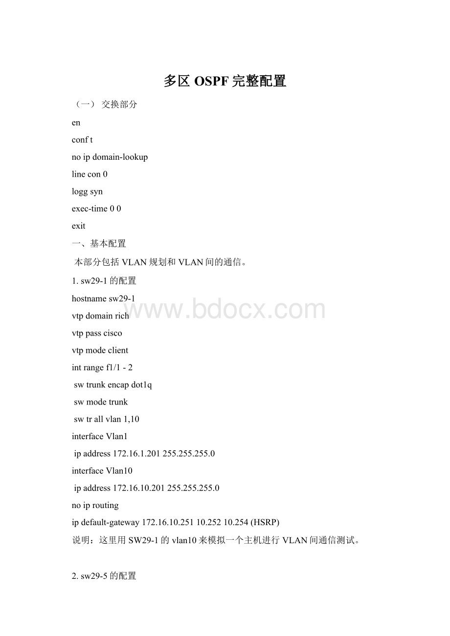 多区OSPF完整配置.docx_第1页