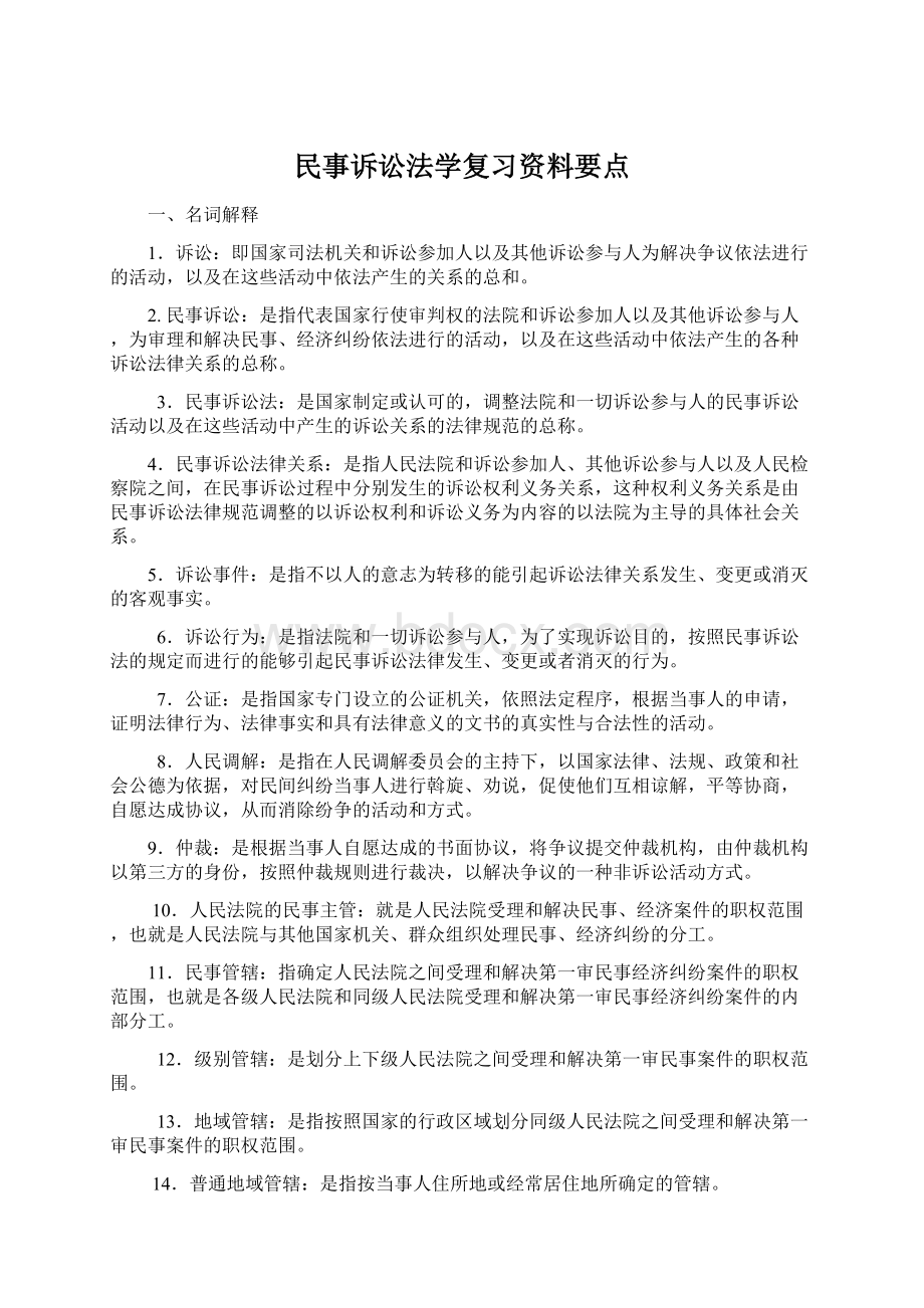 民事诉讼法学复习资料要点文档格式.docx