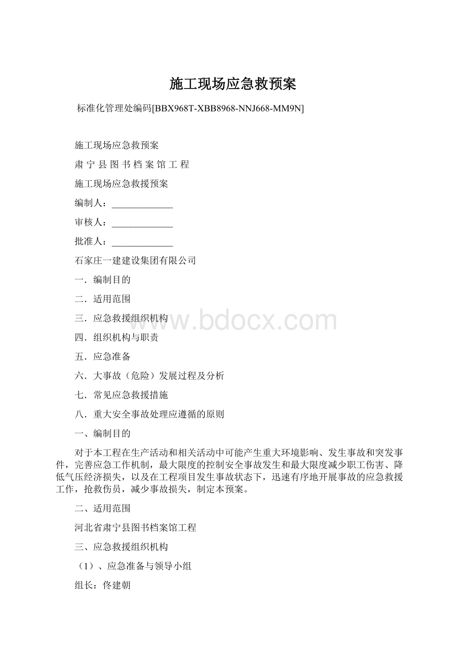 施工现场应急救预案.docx