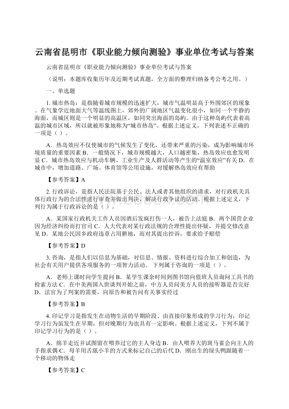云南省昆明市《职业能力倾向测验》事业单位考试与答案.docx_第1页
