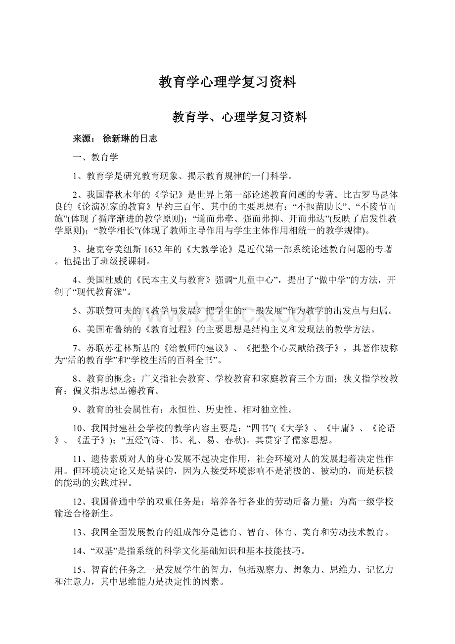 教育学心理学复习资料.docx_第1页