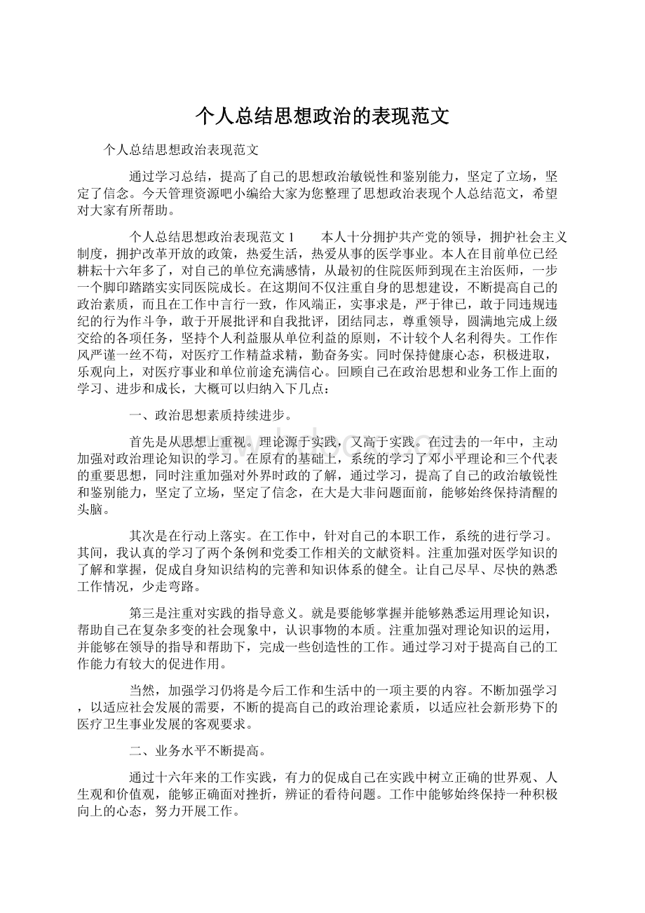 个人总结思想政治的表现范文.docx_第1页