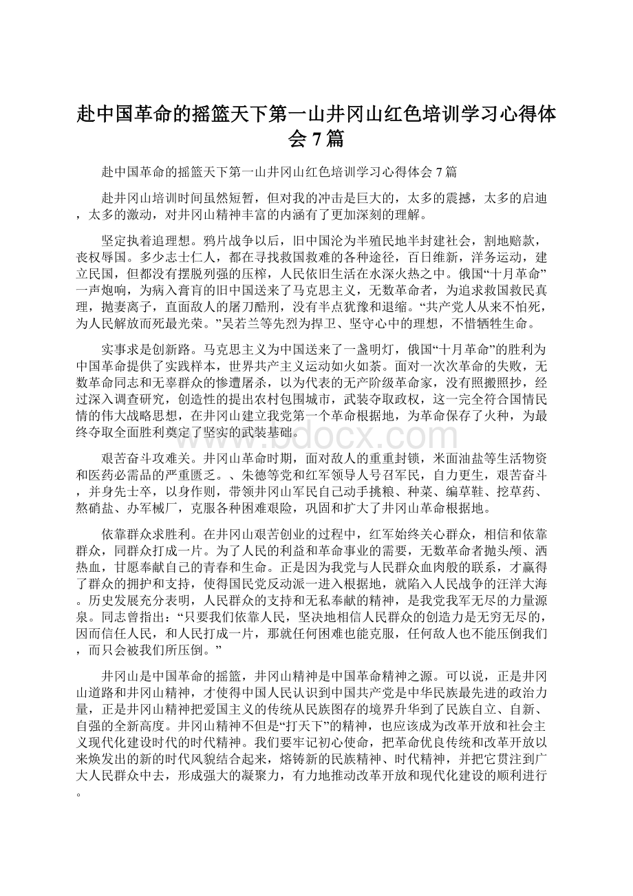 赴中国革命的摇篮天下第一山井冈山红色培训学习心得体会7篇文档格式.docx