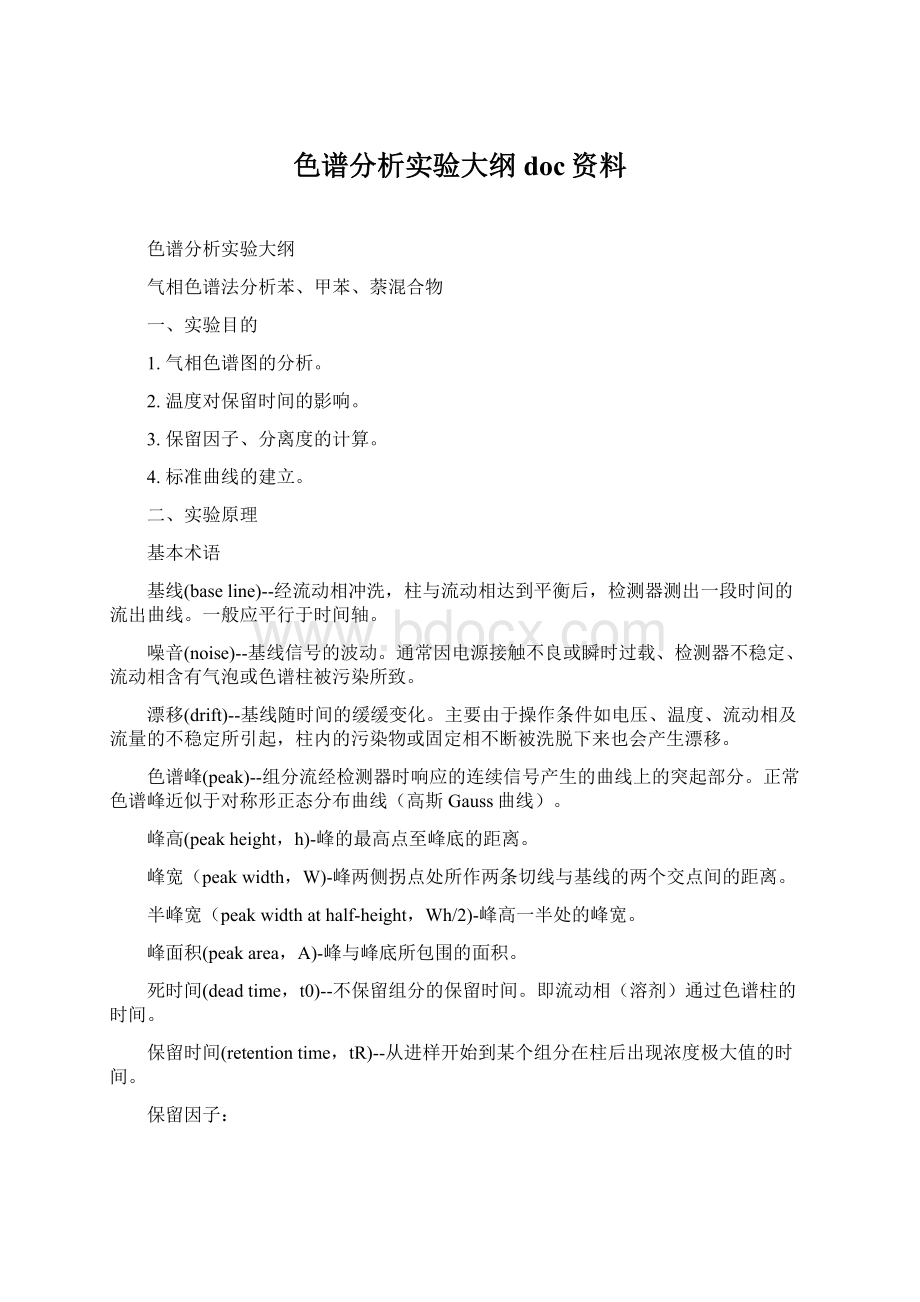 色谱分析实验大纲doc资料.docx_第1页