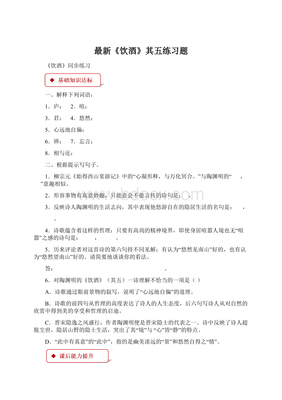 最新《饮酒》其五练习题Word文档下载推荐.docx