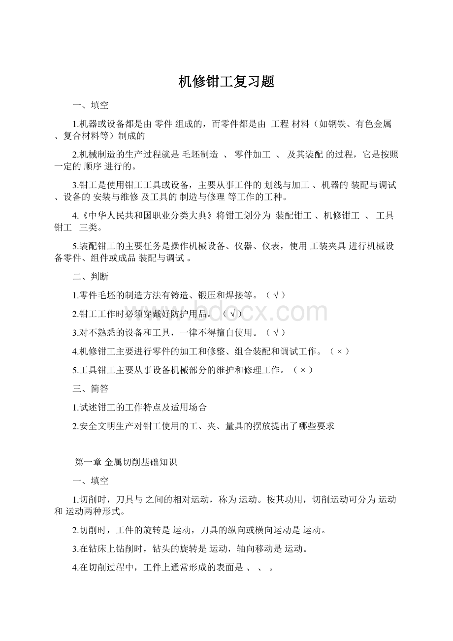 机修钳工复习题Word格式文档下载.docx