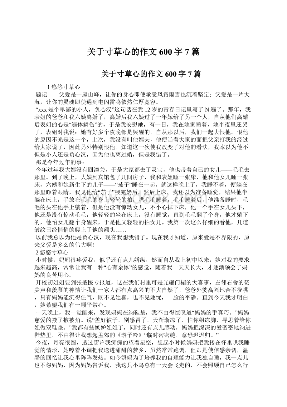 关于寸草心的作文600字7篇.docx_第1页