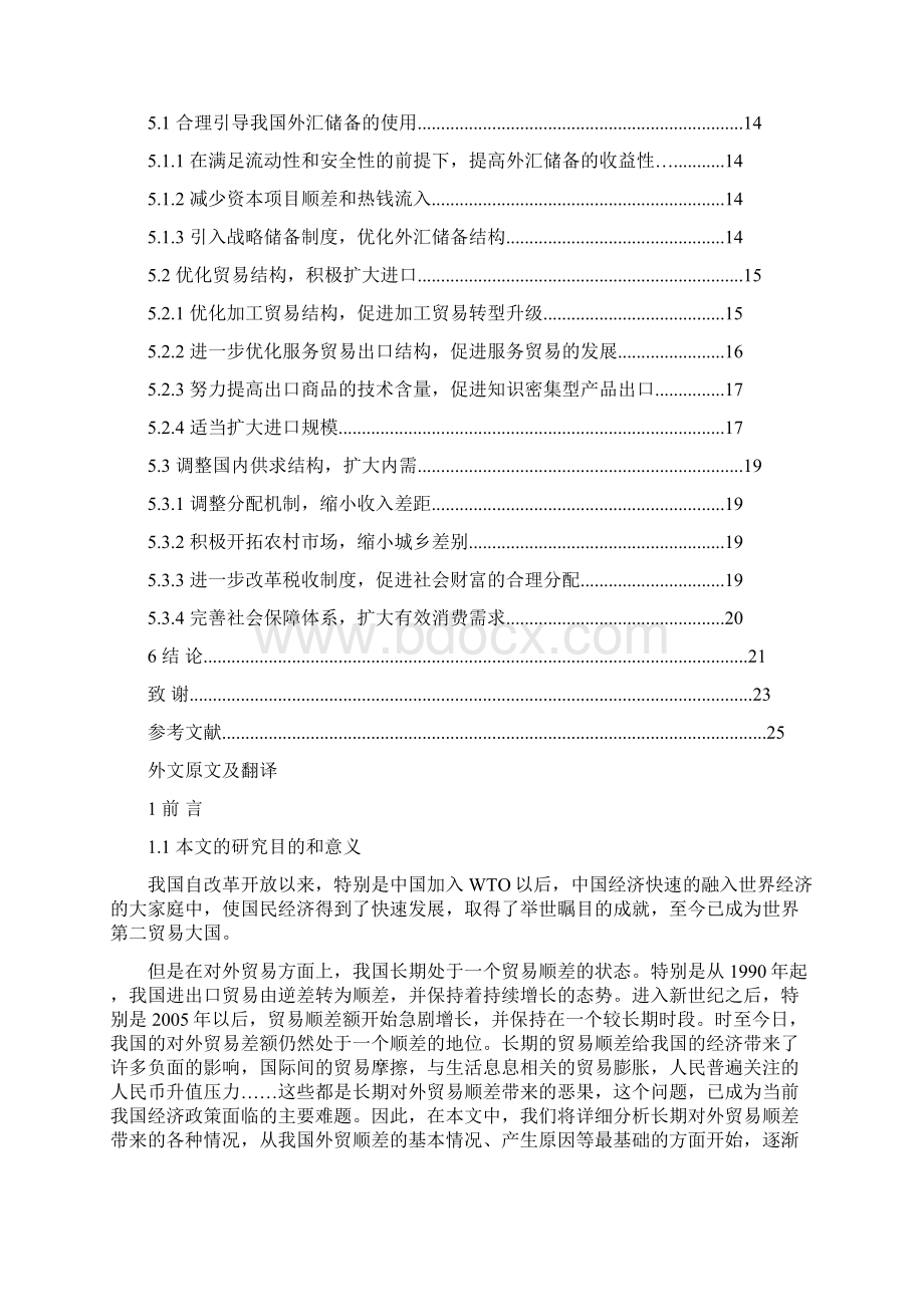 我国长期贸易顺差的利弊分析 论文格式.docx_第3页