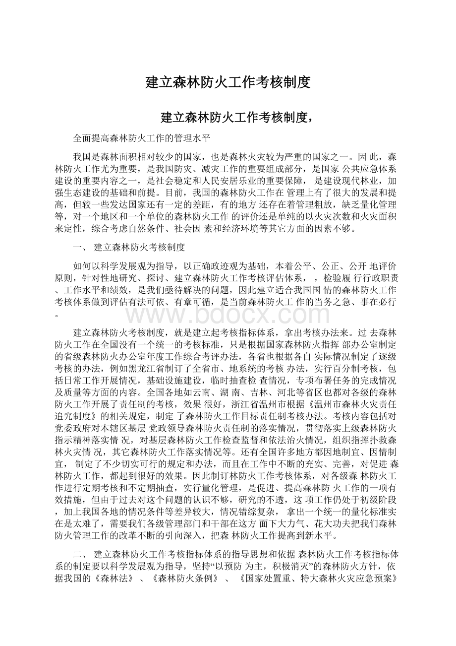 建立森林防火工作考核制度.docx