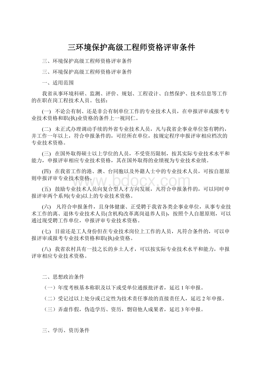 三环境保护高级工程师资格评审条件.docx_第1页