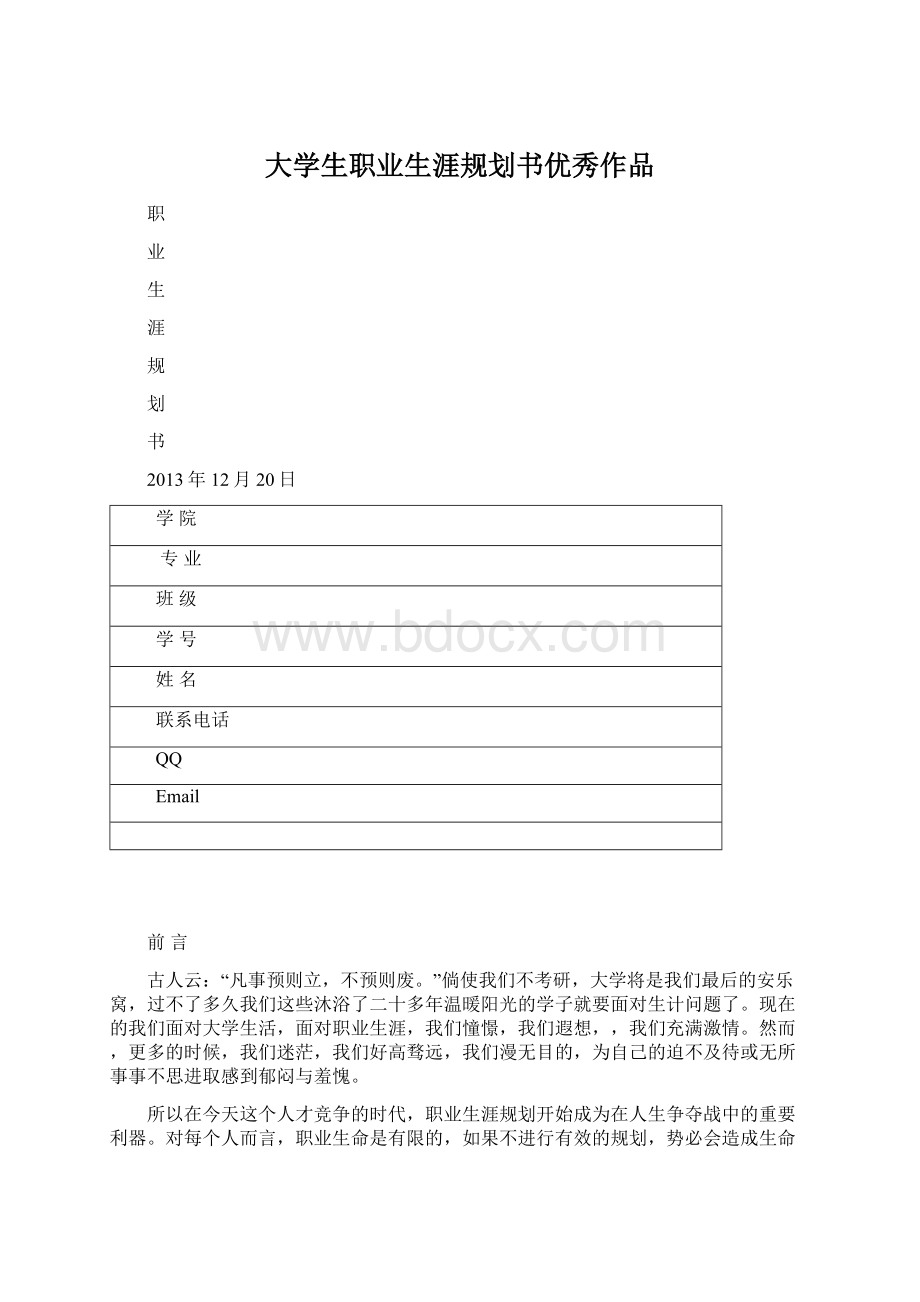 大学生职业生涯规划书优秀作品.docx