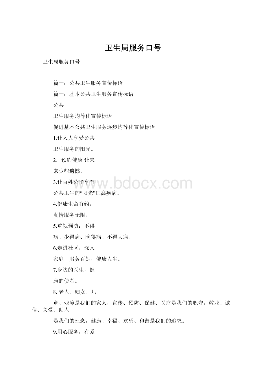 卫生局服务口号Word下载.docx