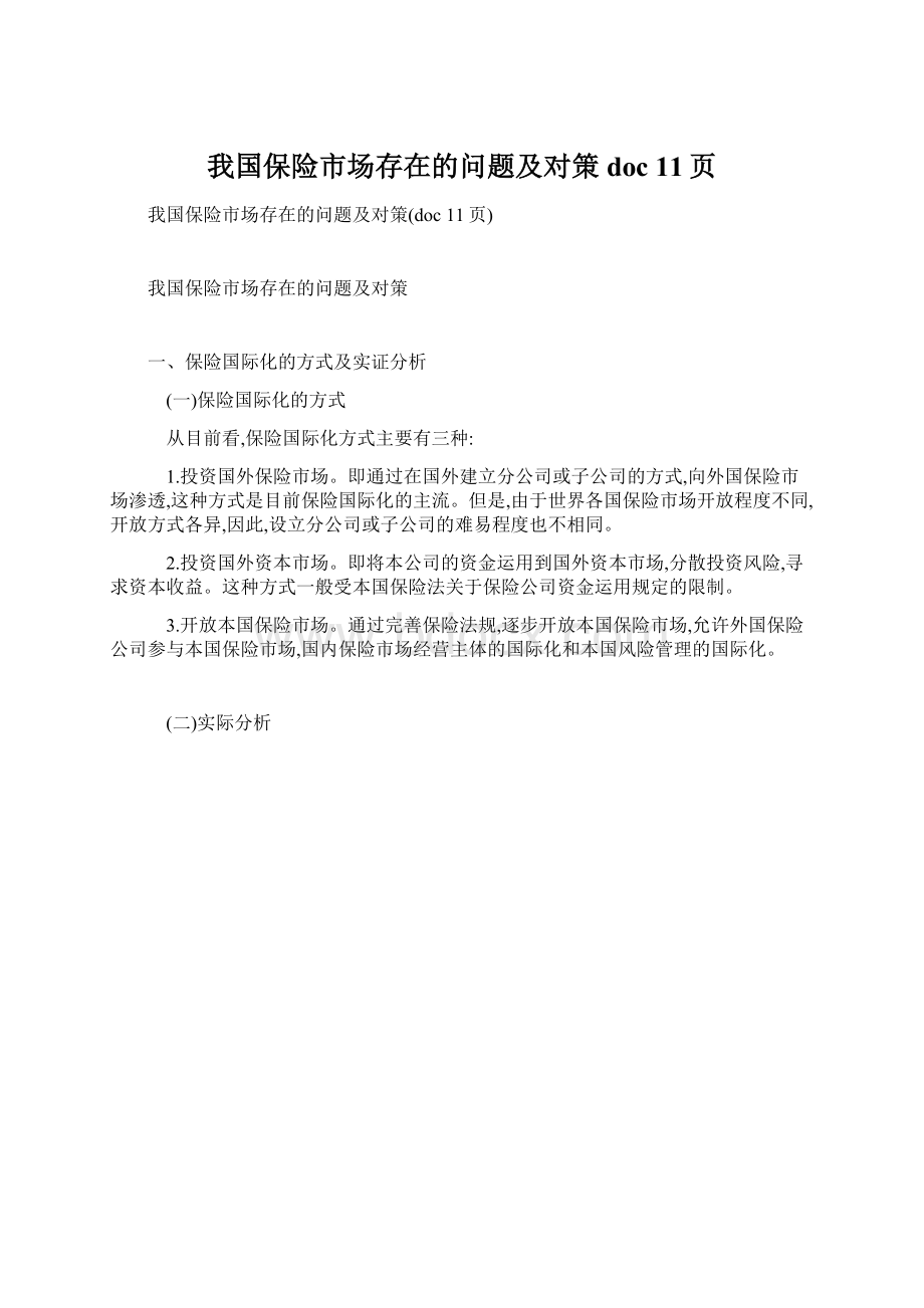 我国保险市场存在的问题及对策doc 11页.docx