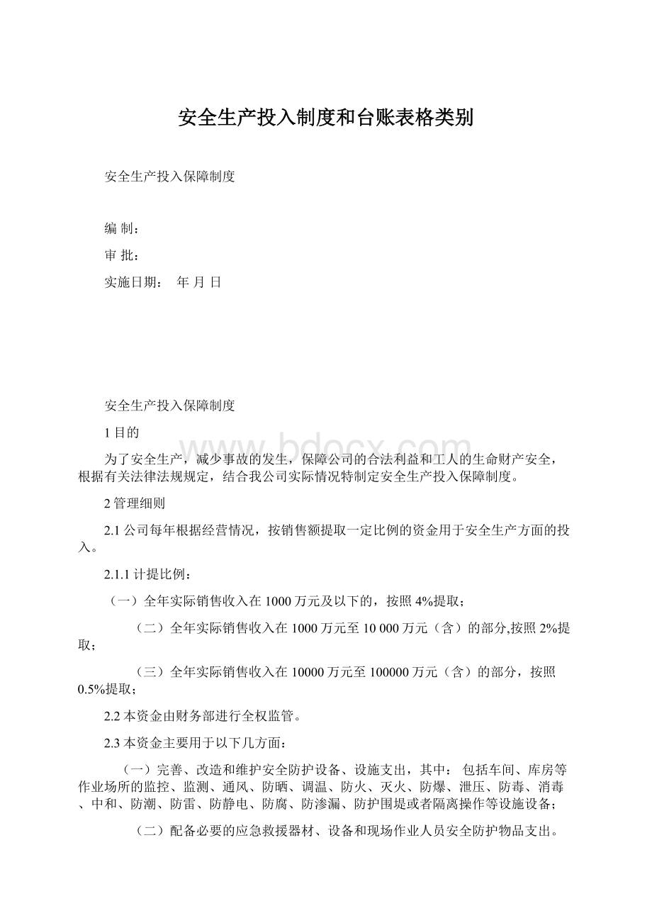 安全生产投入制度和台账表格类别.docx