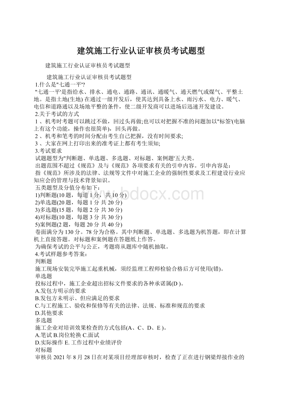 建筑施工行业认证审核员考试题型Word文档下载推荐.docx