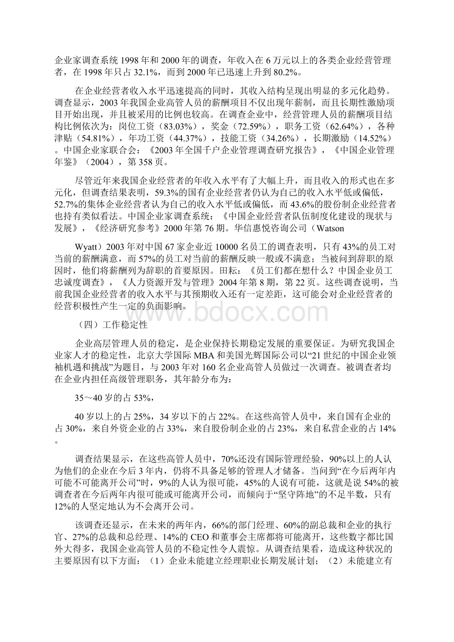 企业家人才成长现状与发展环境文档格式.docx_第2页