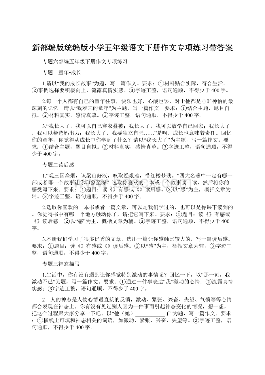 新部编版统编版小学五年级语文下册作文专项练习带答案.docx_第1页