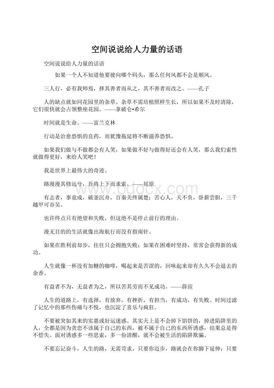 空间说说给人力量的话语Word格式.docx