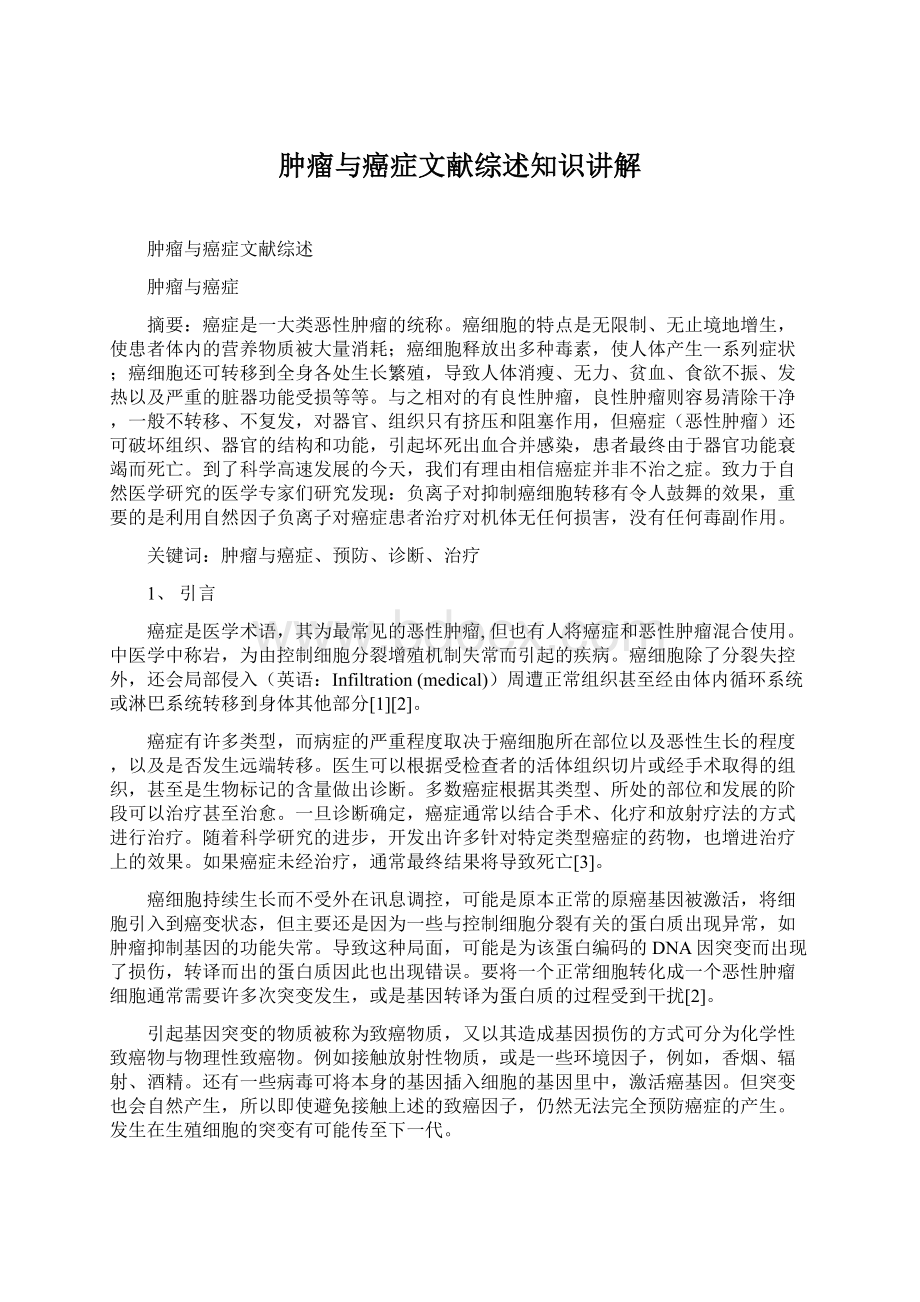 肿瘤与癌症文献综述知识讲解Word文档下载推荐.docx