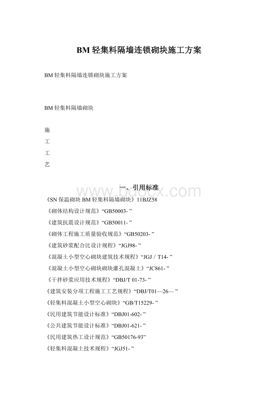 BM轻集料隔墙连锁砌块施工方案.docx_第1页