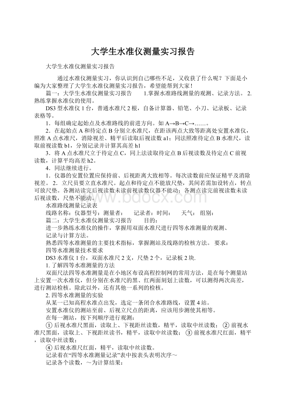 大学生水准仪测量实习报告Word文档下载推荐.docx