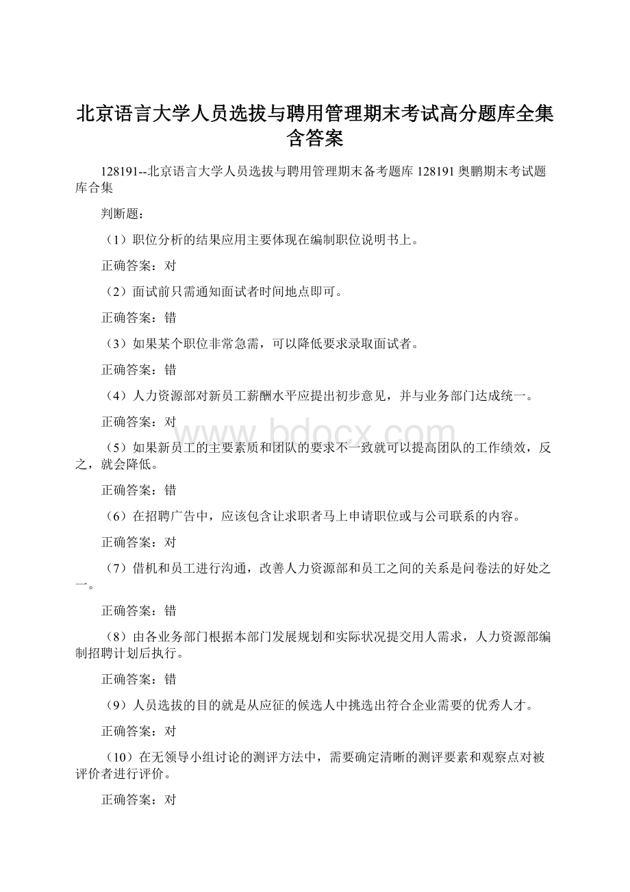 北京语言大学人员选拔与聘用管理期末考试高分题库全集含答案.docx_第1页