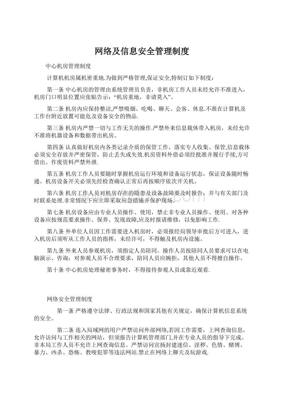 网络及信息安全管理制度Word文件下载.docx_第1页