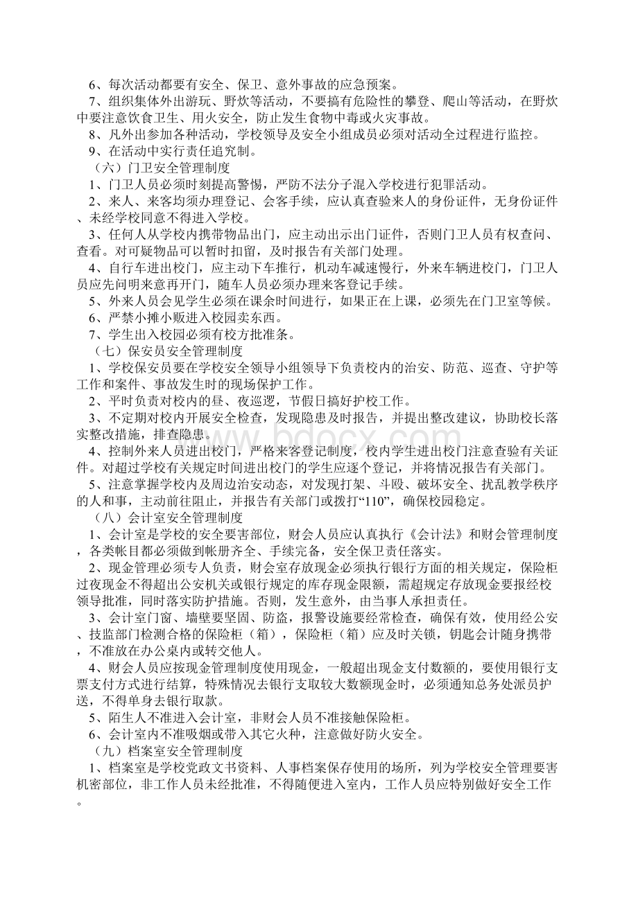 为保证学校正常教育教学秩序文档格式.docx_第3页