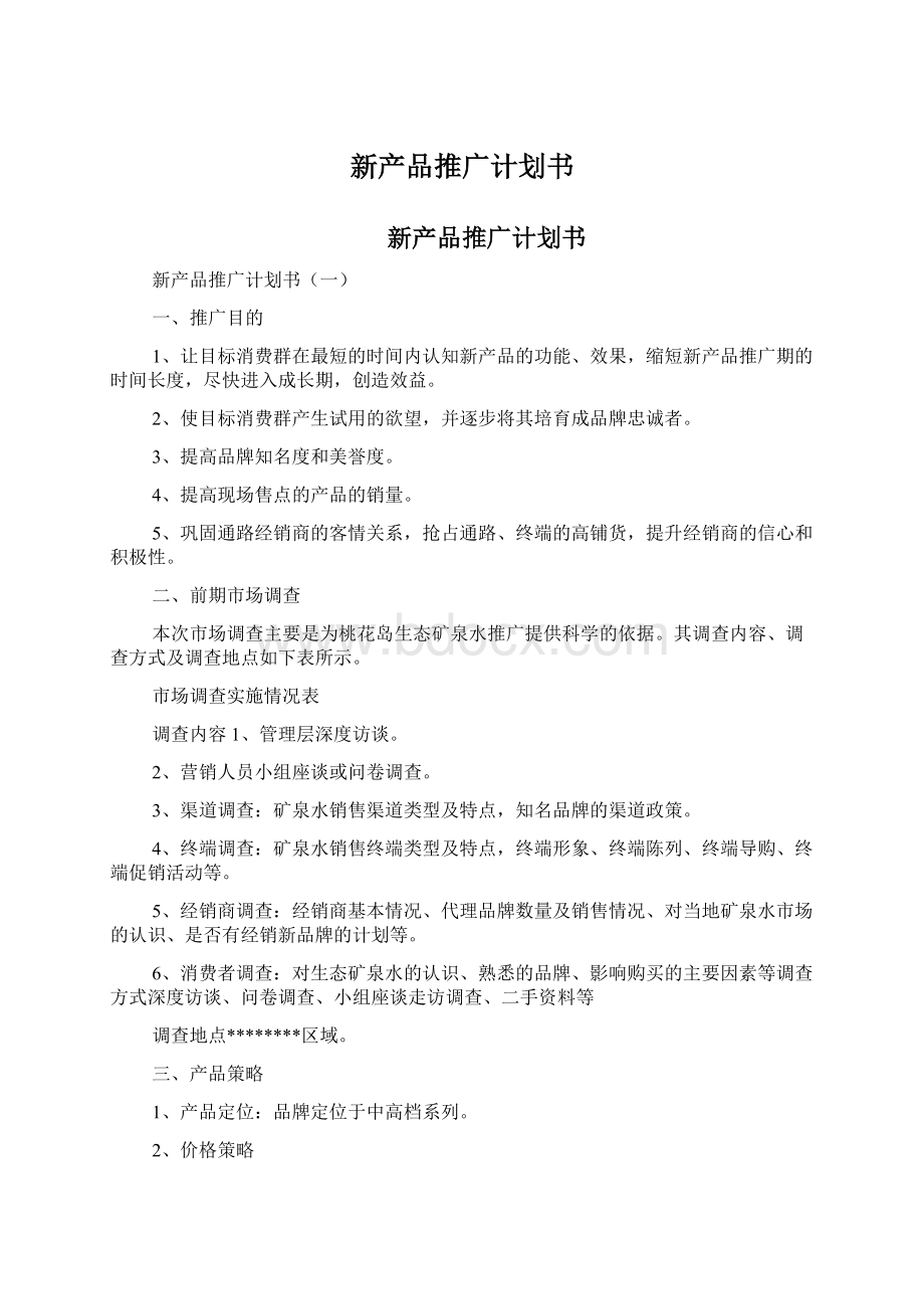 新产品推广计划书Word文件下载.docx