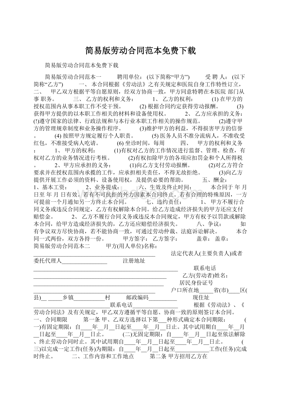 简易版劳动合同范本免费下载Word格式文档下载.docx