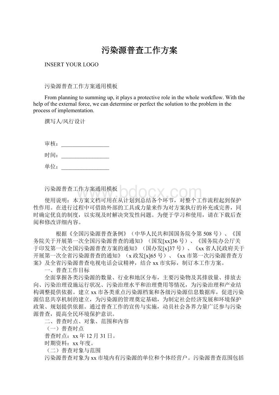 污染源普查工作方案Word格式文档下载.docx_第1页