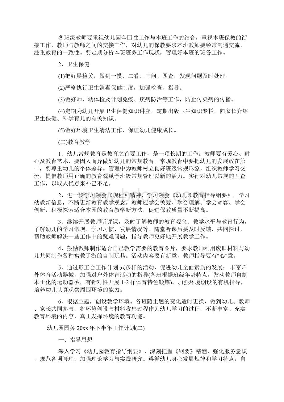 幼儿园园务下半年工作计划doc文档格式.docx_第2页