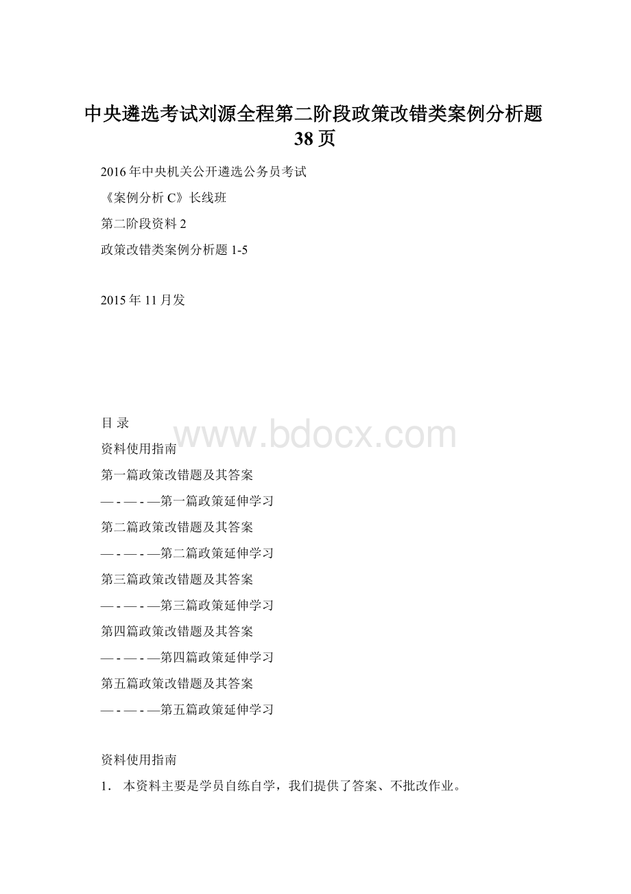 中央遴选考试刘源全程第二阶段政策改错类案例分析题38页文档格式.docx
