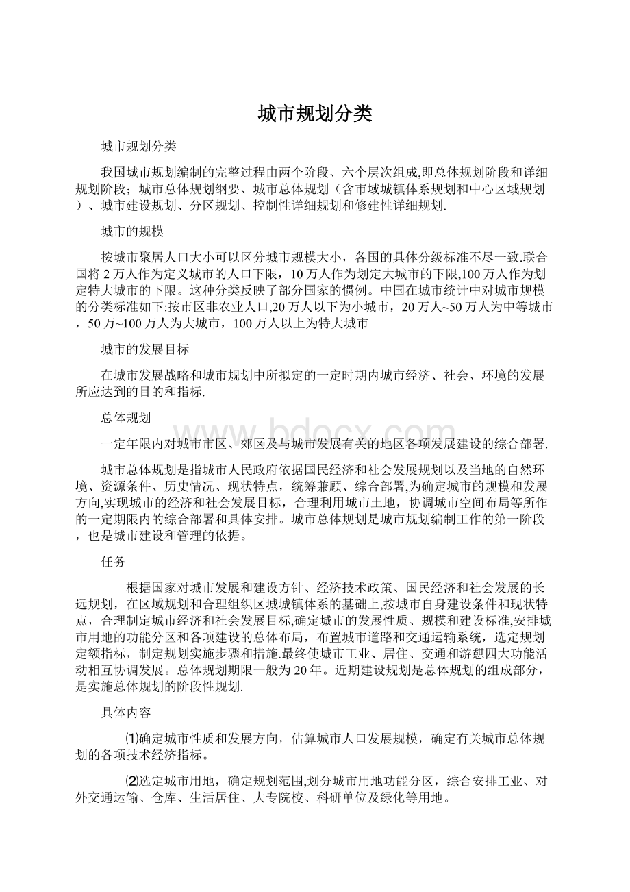 城市规划分类Word文档下载推荐.docx_第1页