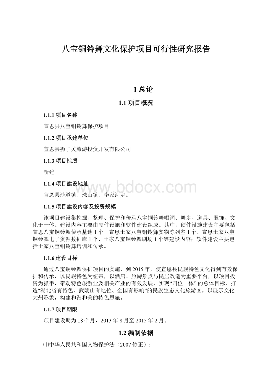 八宝铜铃舞文化保护项目可行性研究报告.docx_第1页