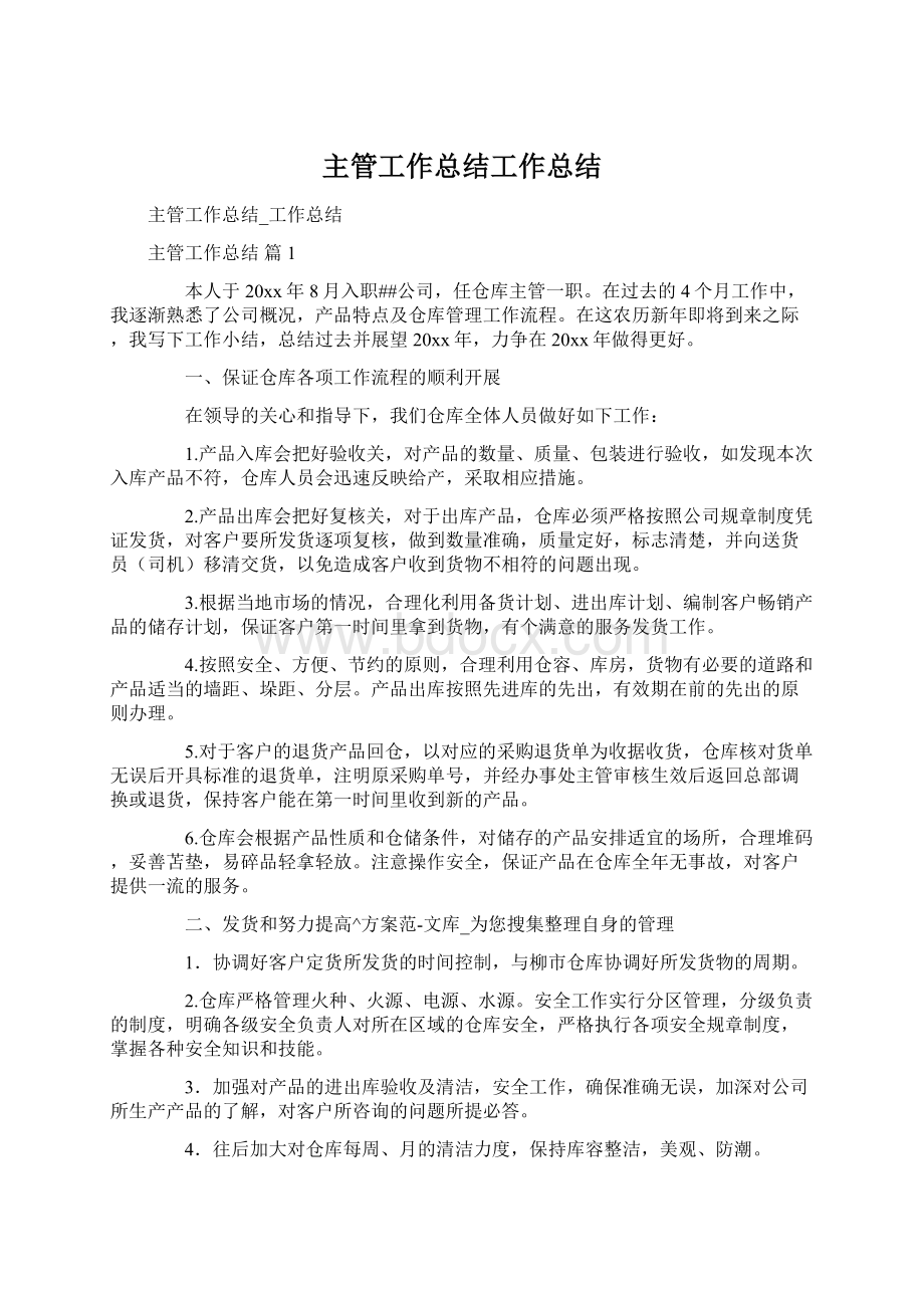 主管工作总结工作总结Word文档格式.docx