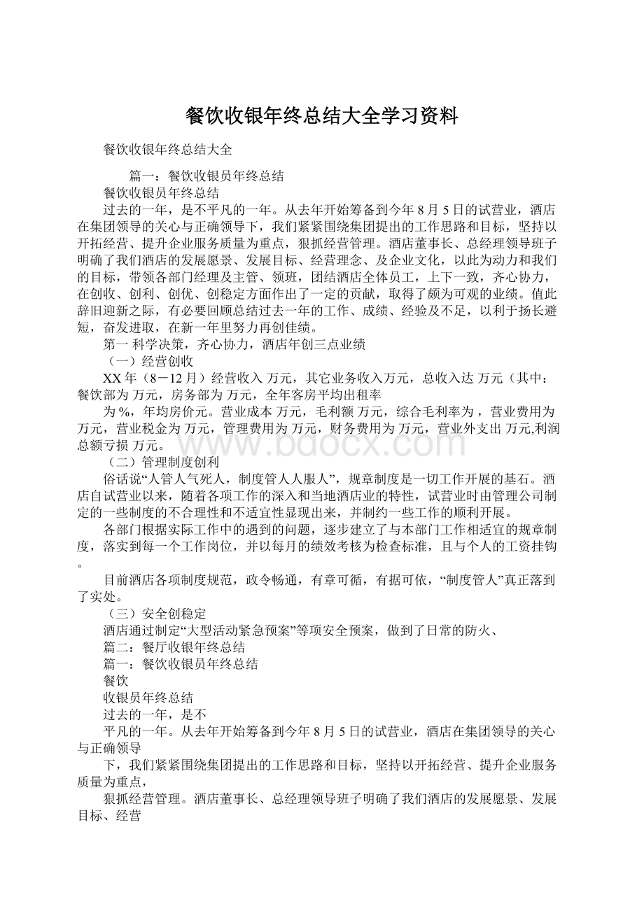 餐饮收银年终总结大全学习资料Word文档下载推荐.docx