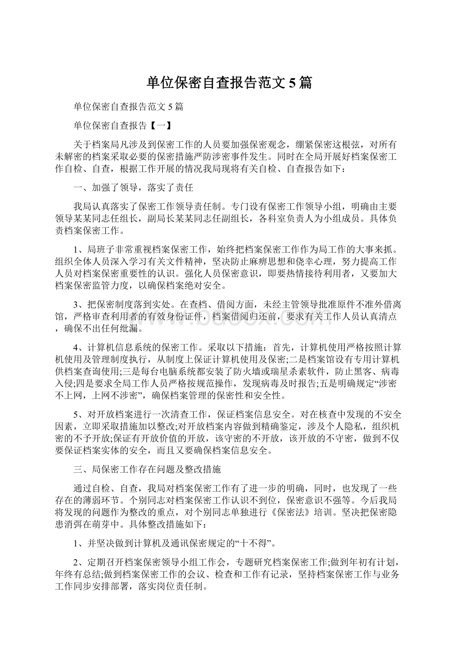 单位保密自查报告范文5篇.docx_第1页