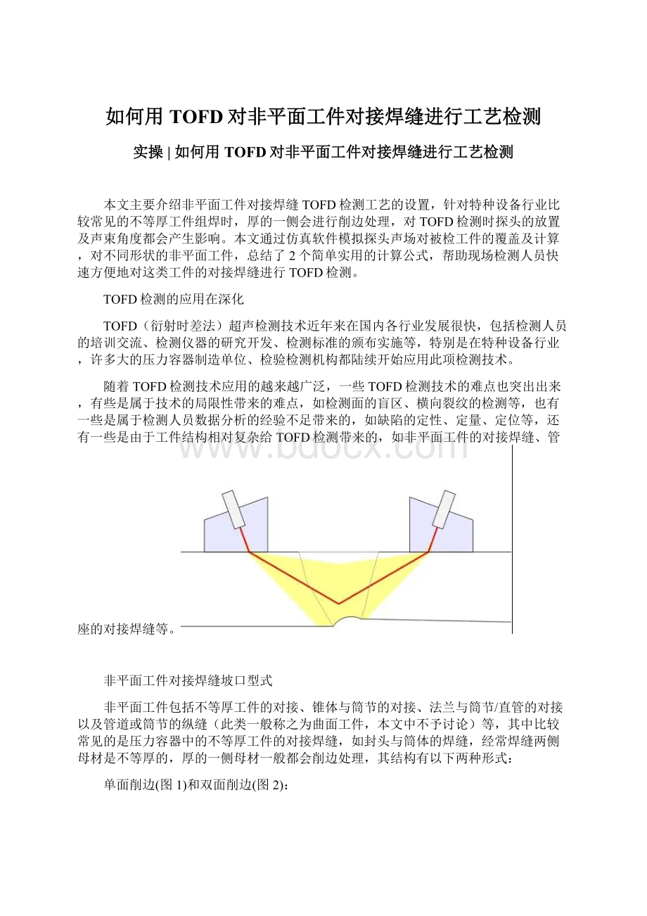 如何用TOFD对非平面工件对接焊缝进行工艺检测.docx_第1页