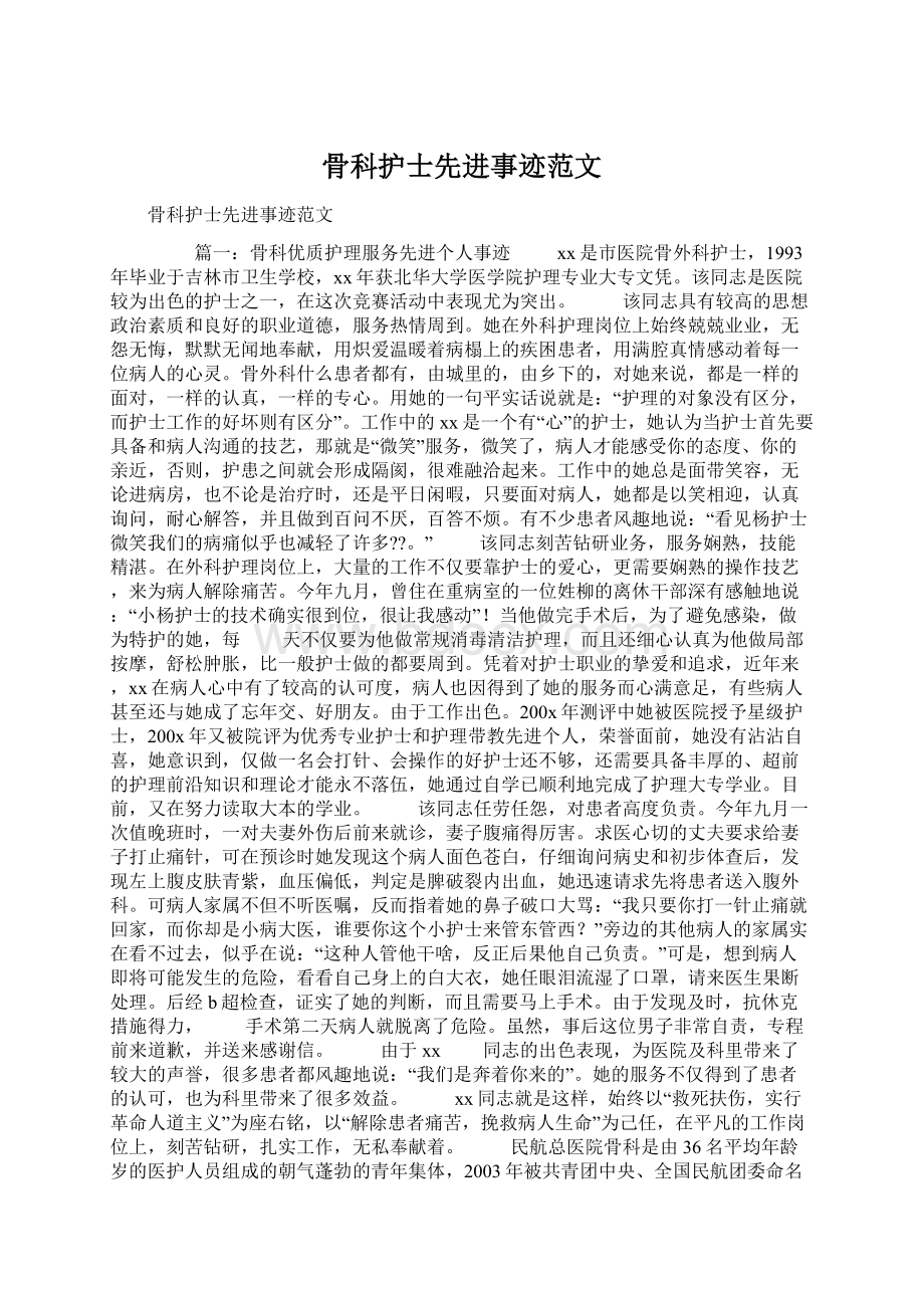 骨科护士先进事迹范文Word下载.docx_第1页