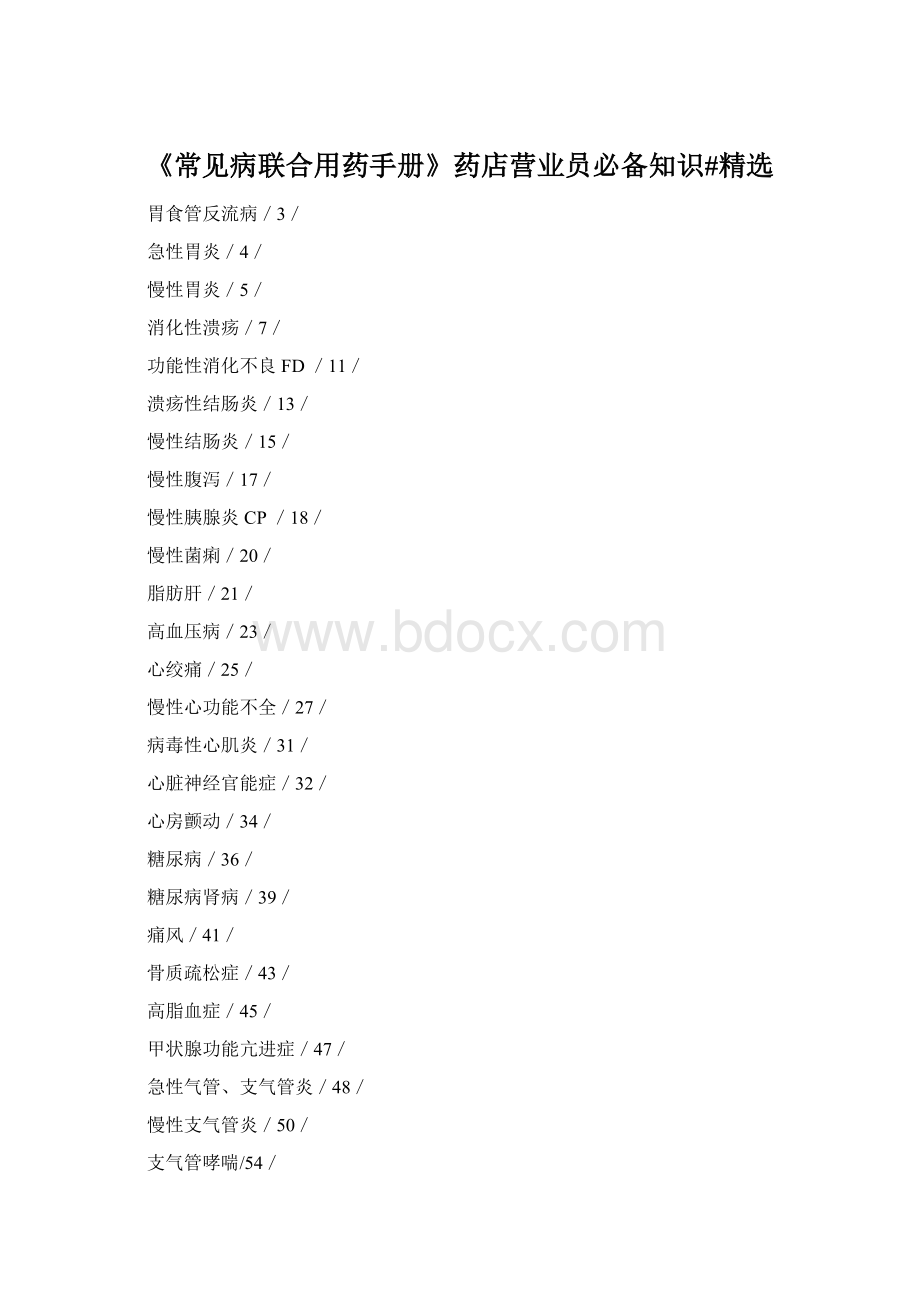 《常见病联合用药手册》药店营业员必备知识#精选.docx_第1页