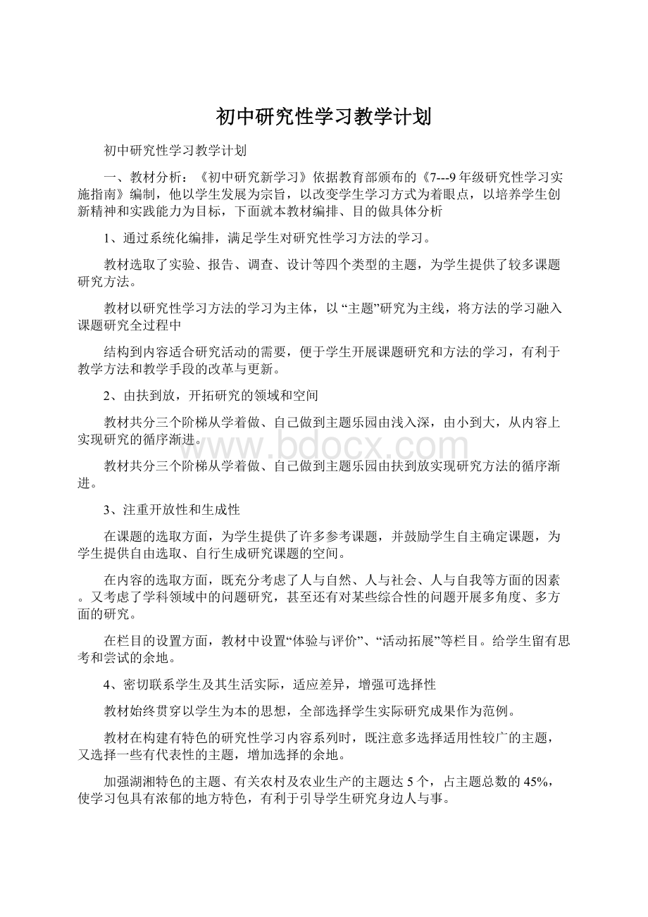 初中研究性学习教学计划.docx_第1页