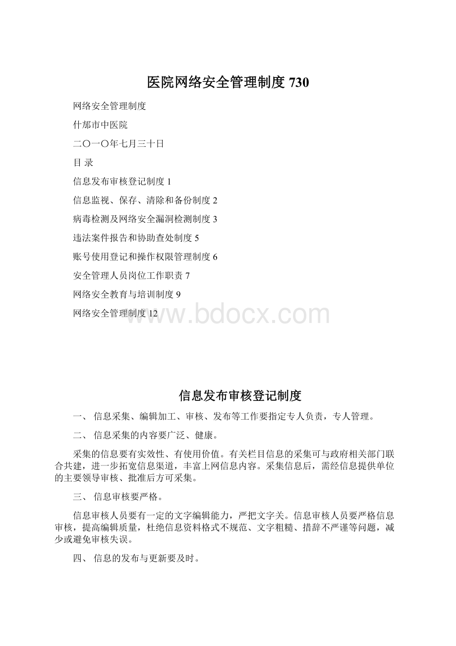 医院网络安全管理制度730Word文档格式.docx_第1页