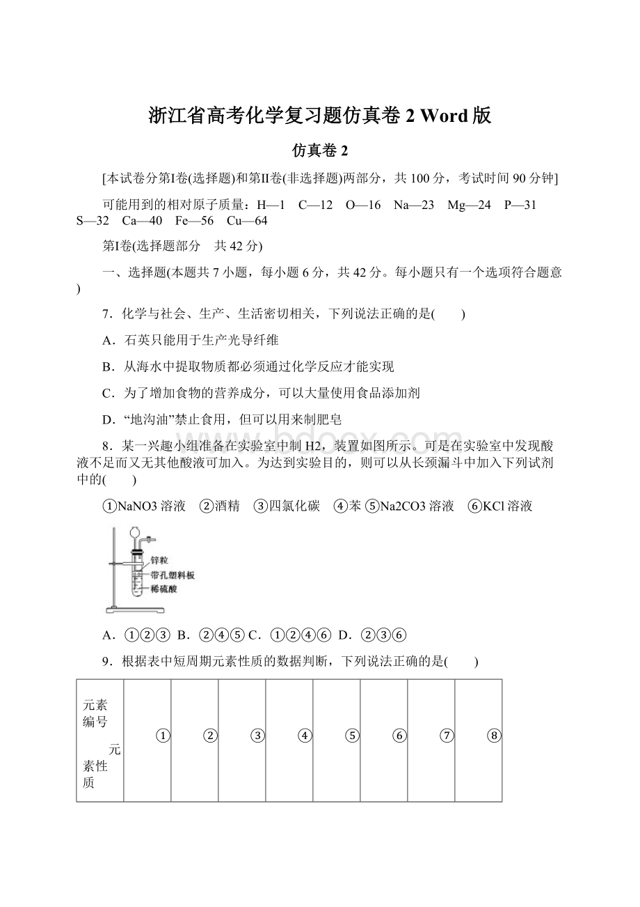 浙江省高考化学复习题仿真卷2 Word版Word文件下载.docx