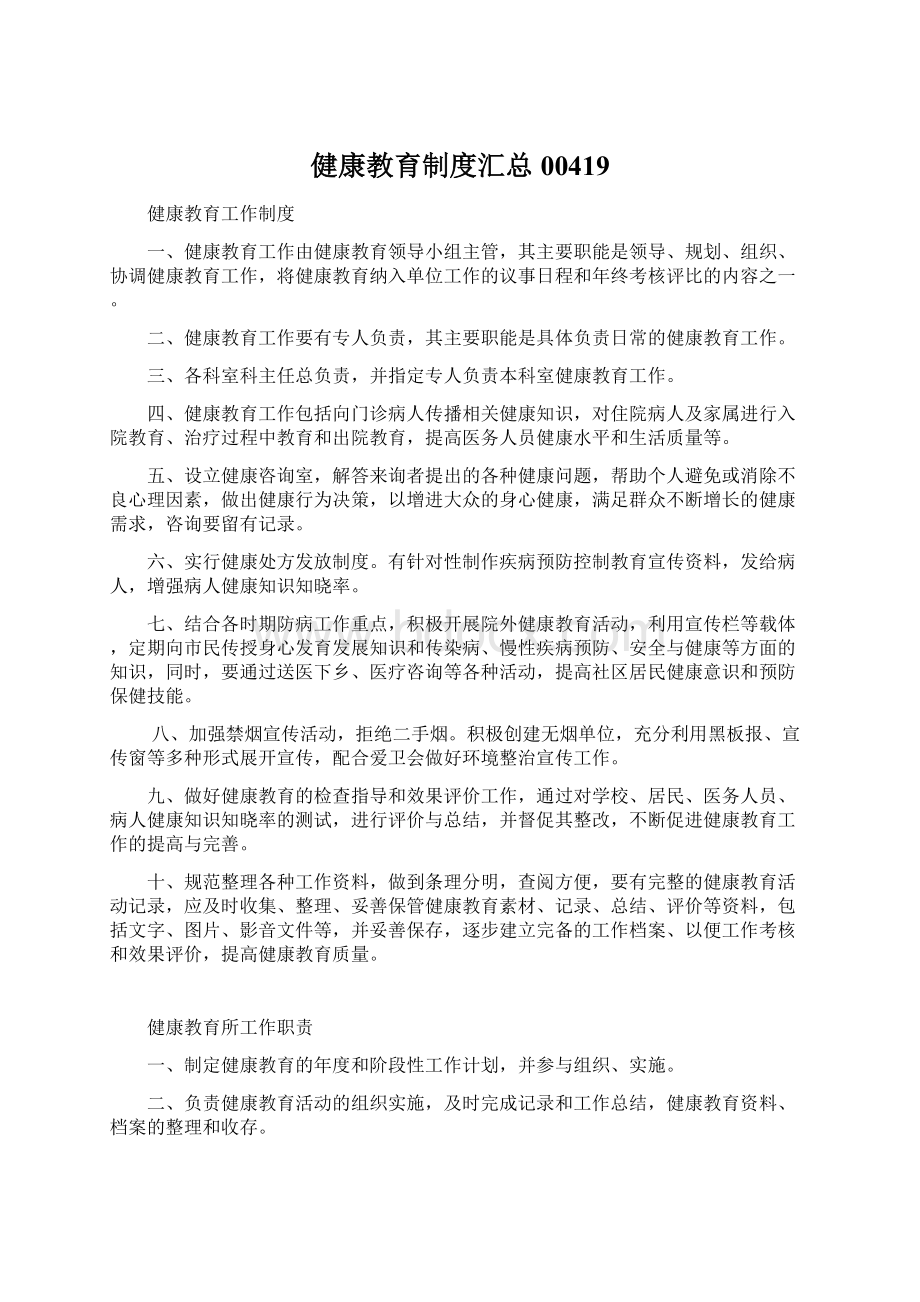 健康教育制度汇总00419Word格式.docx_第1页