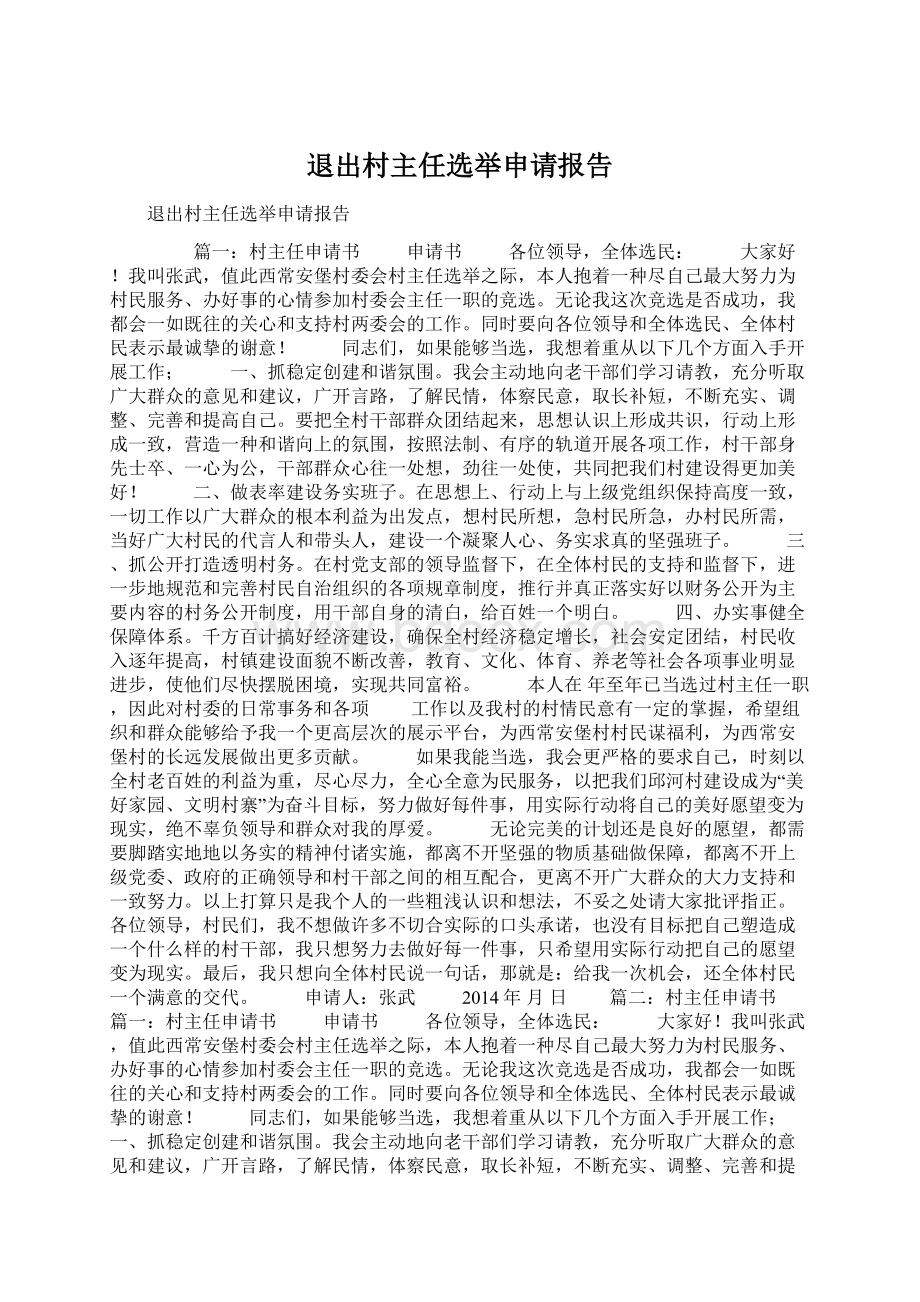 退出村主任选举申请报告文档格式.docx