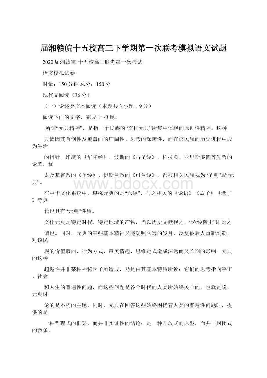 届湘赣皖十五校高三下学期第一次联考模拟语文试题.docx_第1页