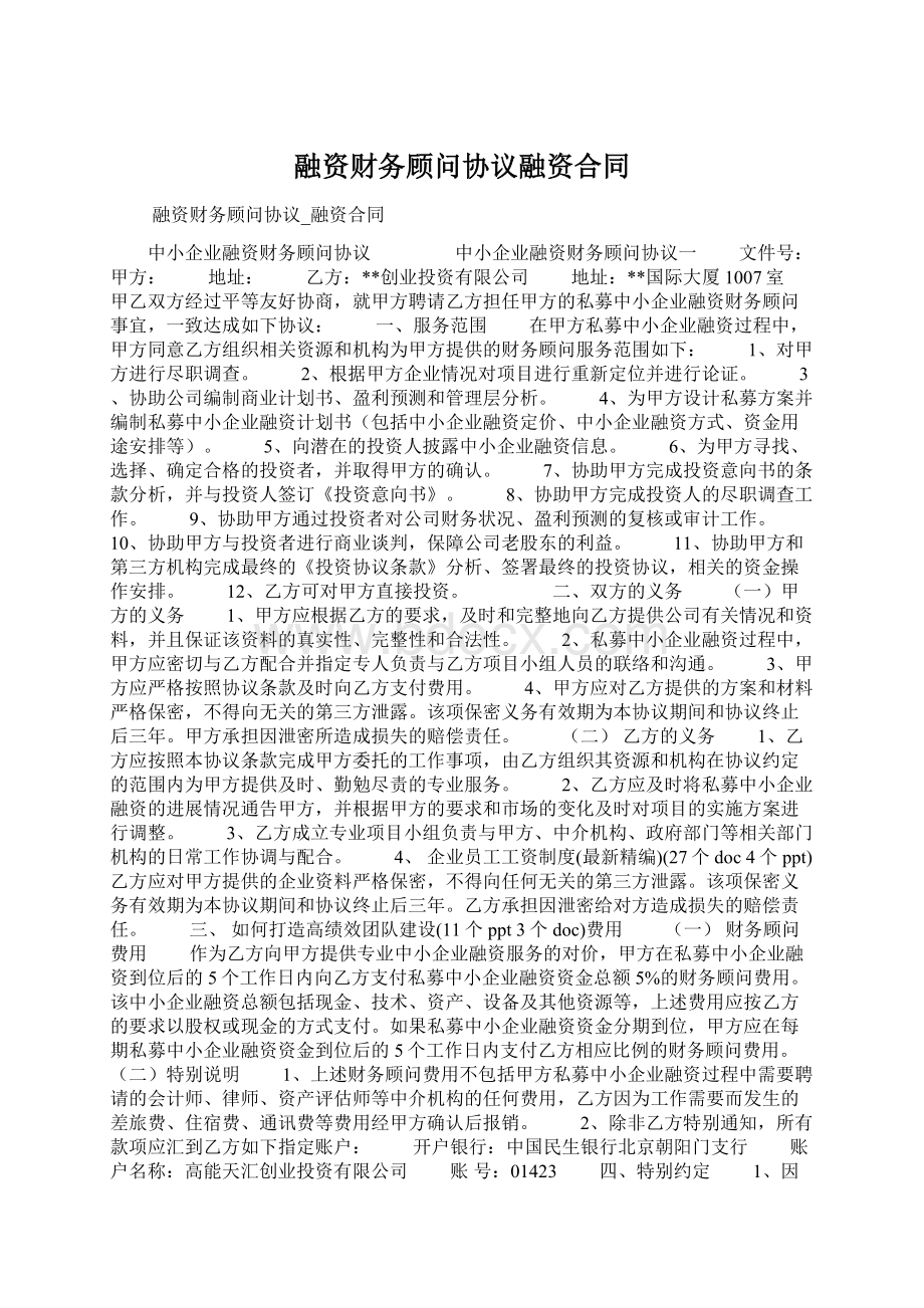 融资财务顾问协议融资合同.docx