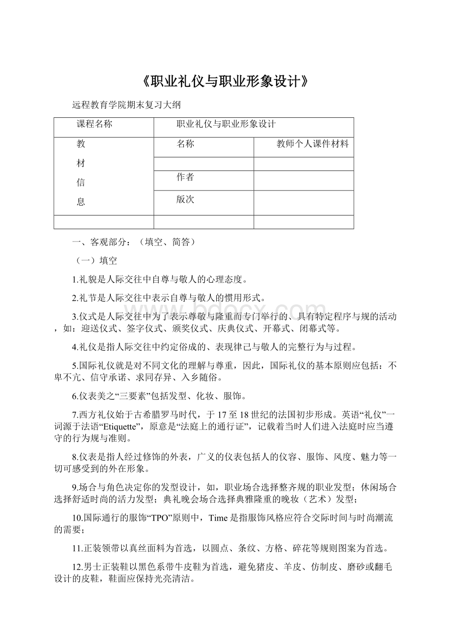 《职业礼仪与职业形象设计》Word文档下载推荐.docx