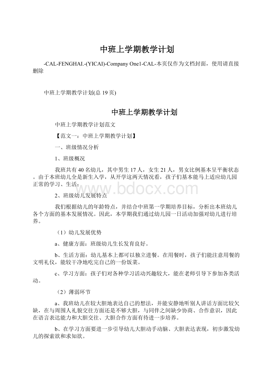 中班上学期教学计划Word文档下载推荐.docx_第1页